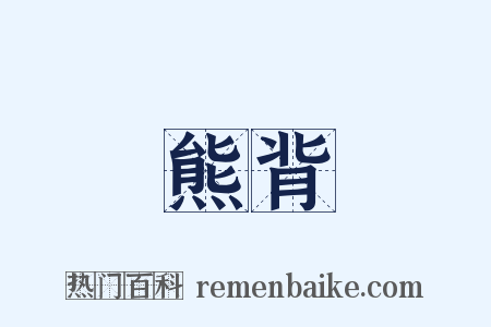 熊背是什么意思的图片